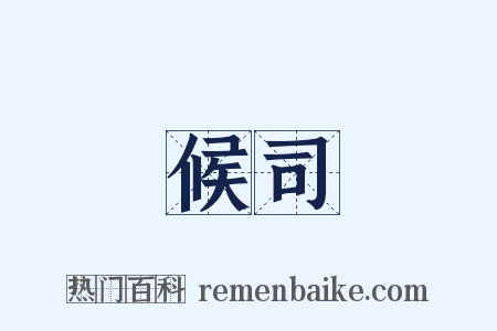 候司是什么意思的图片